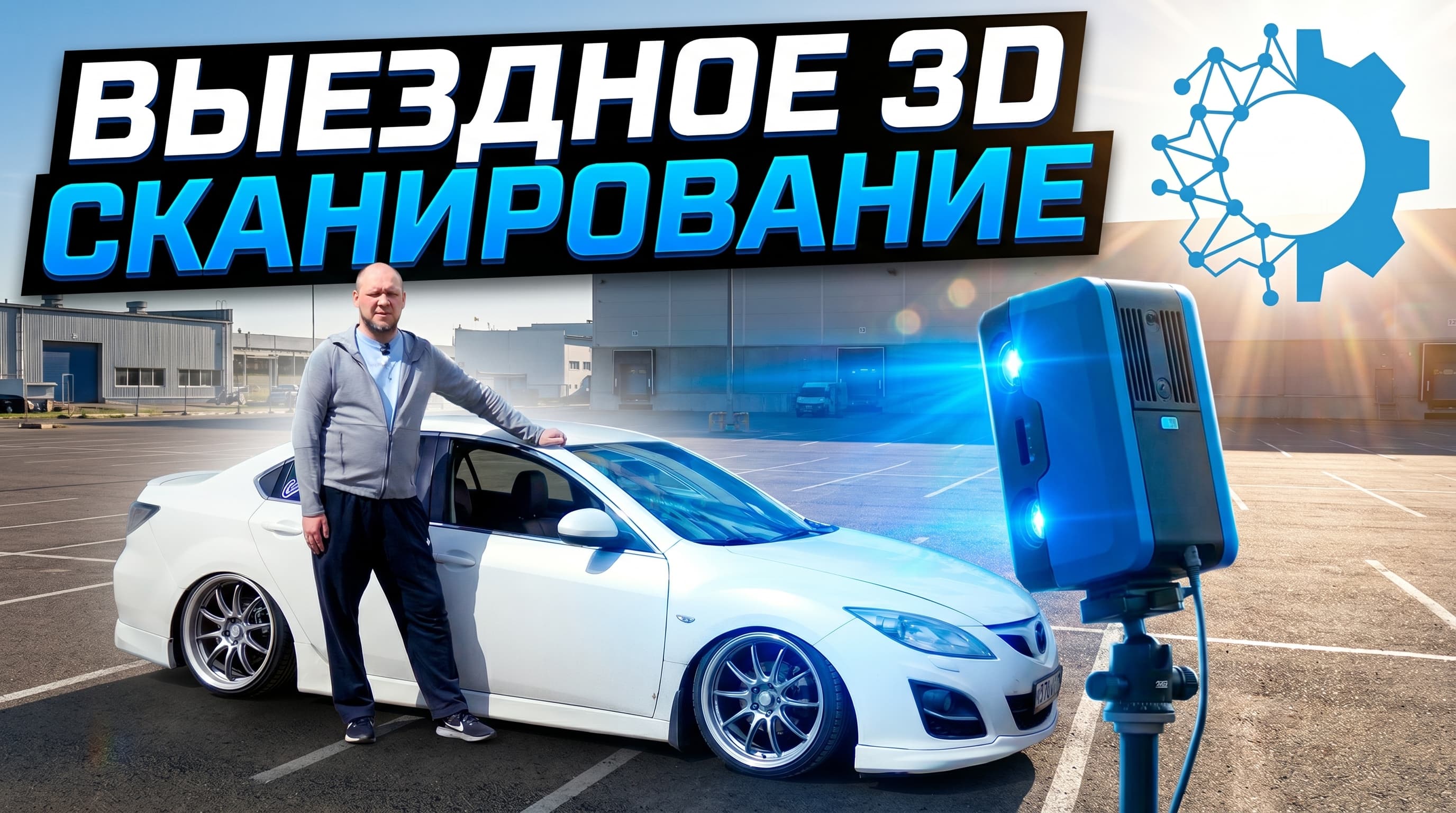 Грязь как инструмент: сканируем Mazda 6 для 3D-печати тюнинг-деталей